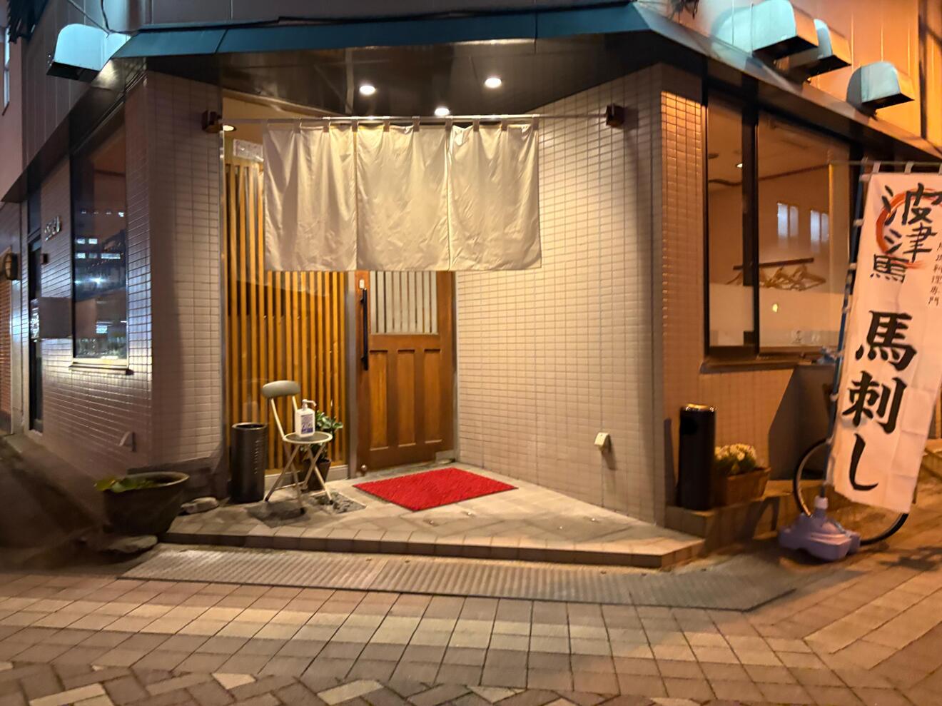 馬肉料理専門店　波津馬　高松店