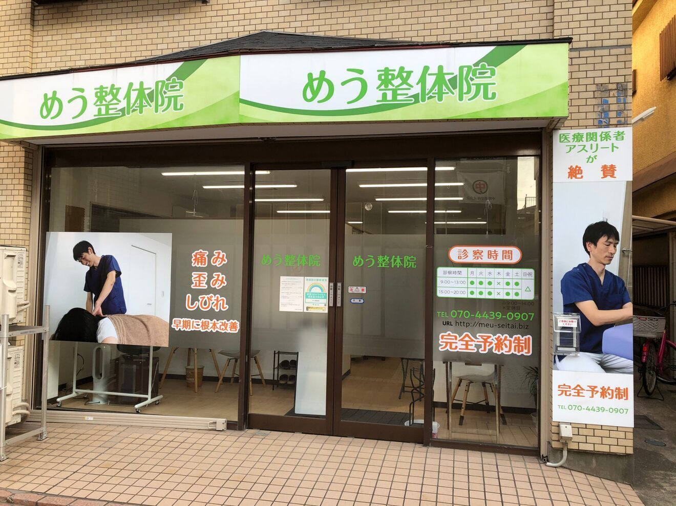 めう整体院（東京都　大田区　大森　蒲田）