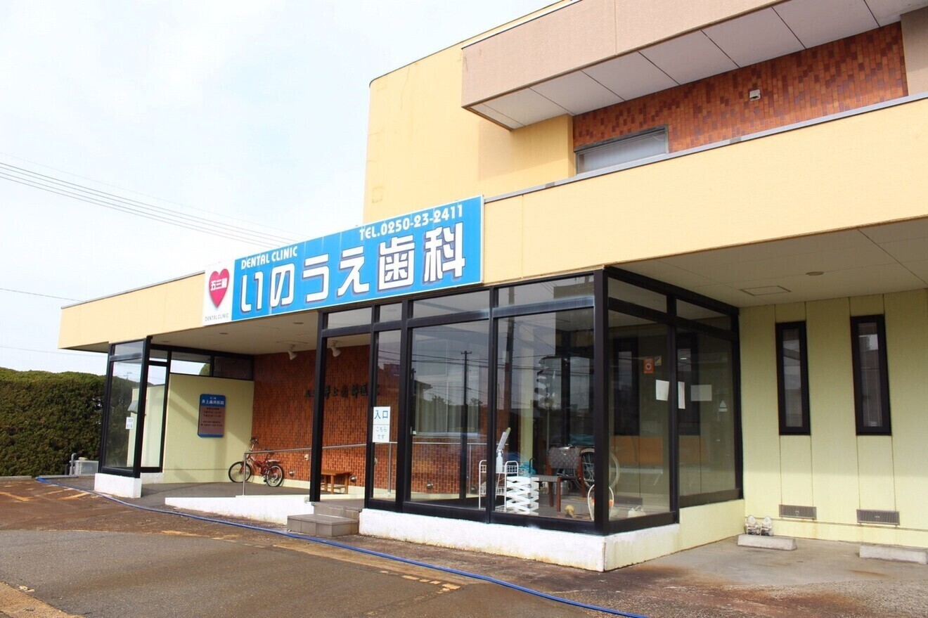 いのうえ歯科