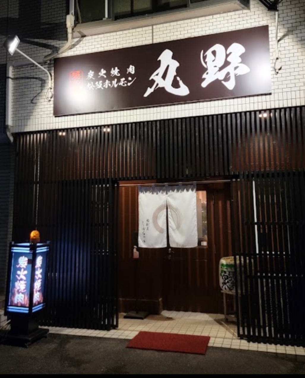 炭火焼肉　丸野