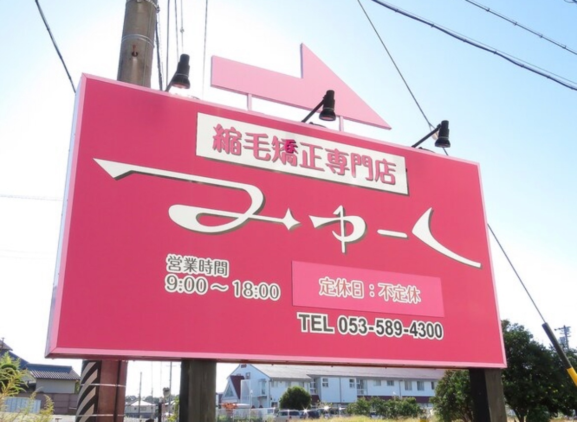 縮毛矯正専門店 みゅーく