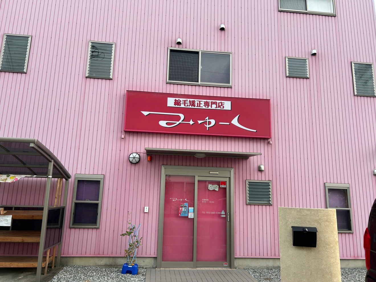 縮毛矯正専門店 みゅーく