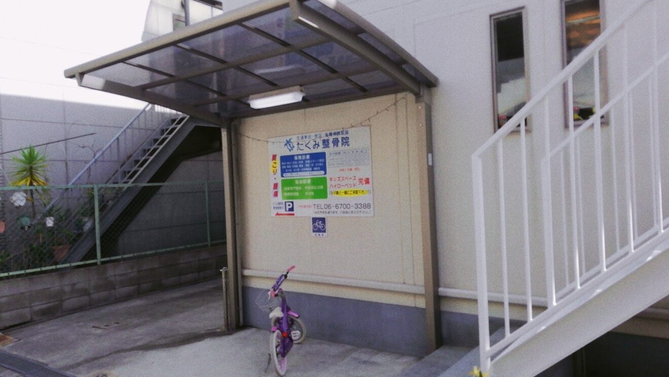 たくみ整骨院 東住吉区