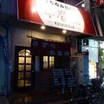 串磨磋（KUSHIMASA）居酒屋【高槻