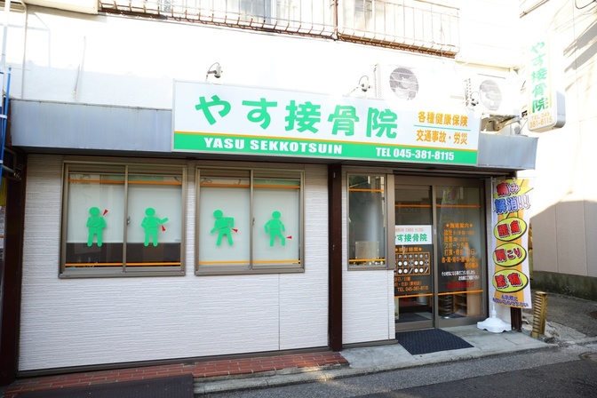 やす接骨院・整体院