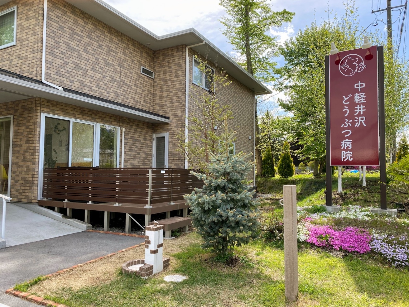 中軽井沢どうぶつ病院（長野県、軽井沢）