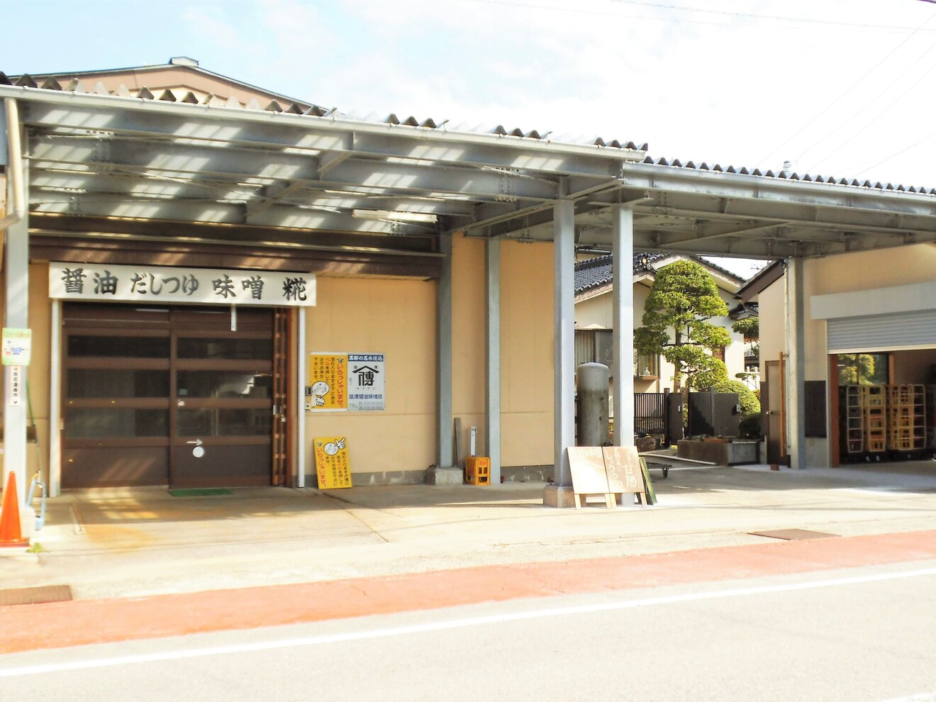 飯澤醤油味噌店