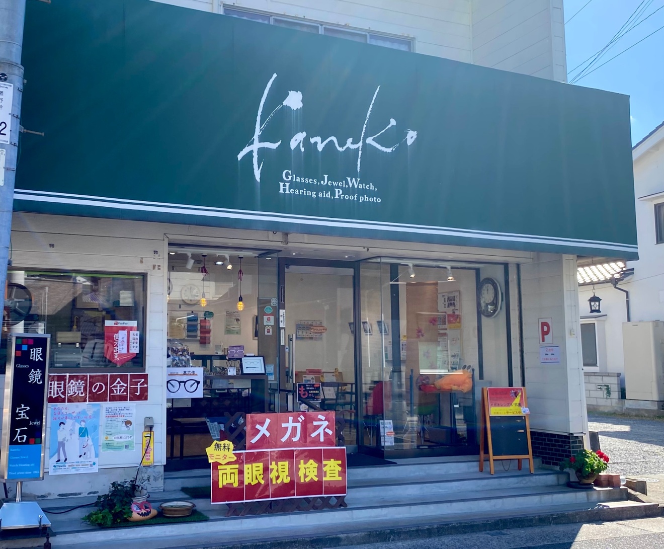眼鏡の金子