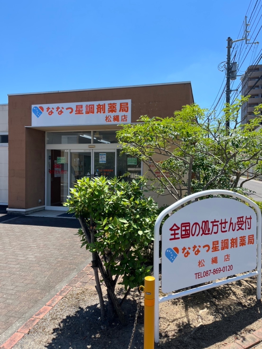 ななつ星調剤薬局(松縄店)