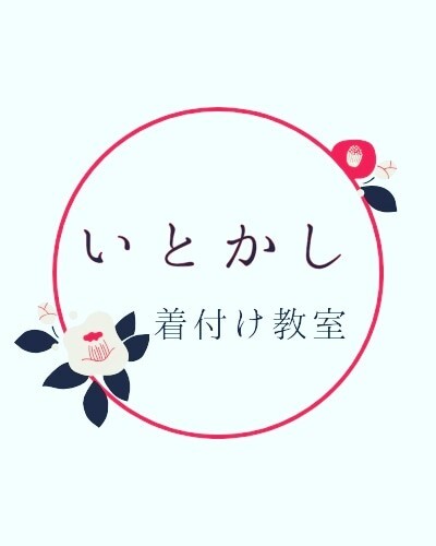 いとかし着付け教室