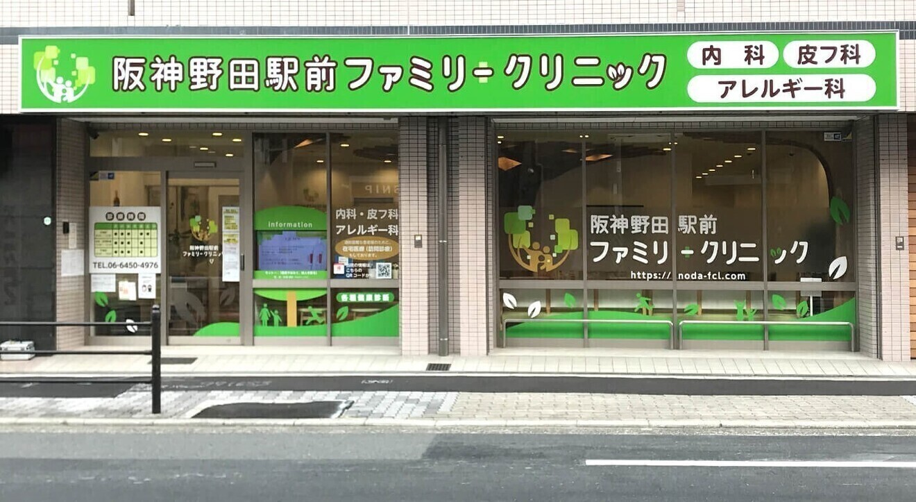 阪神野田駅前ファミリークリニック/福島区