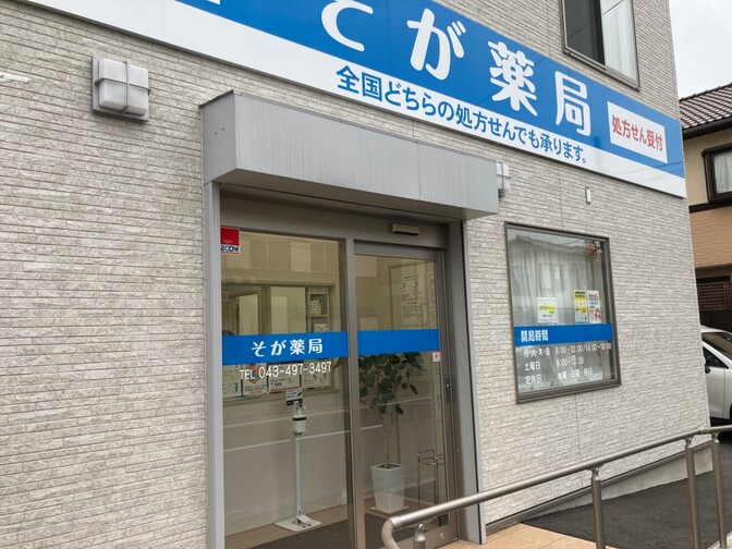 そが薬局