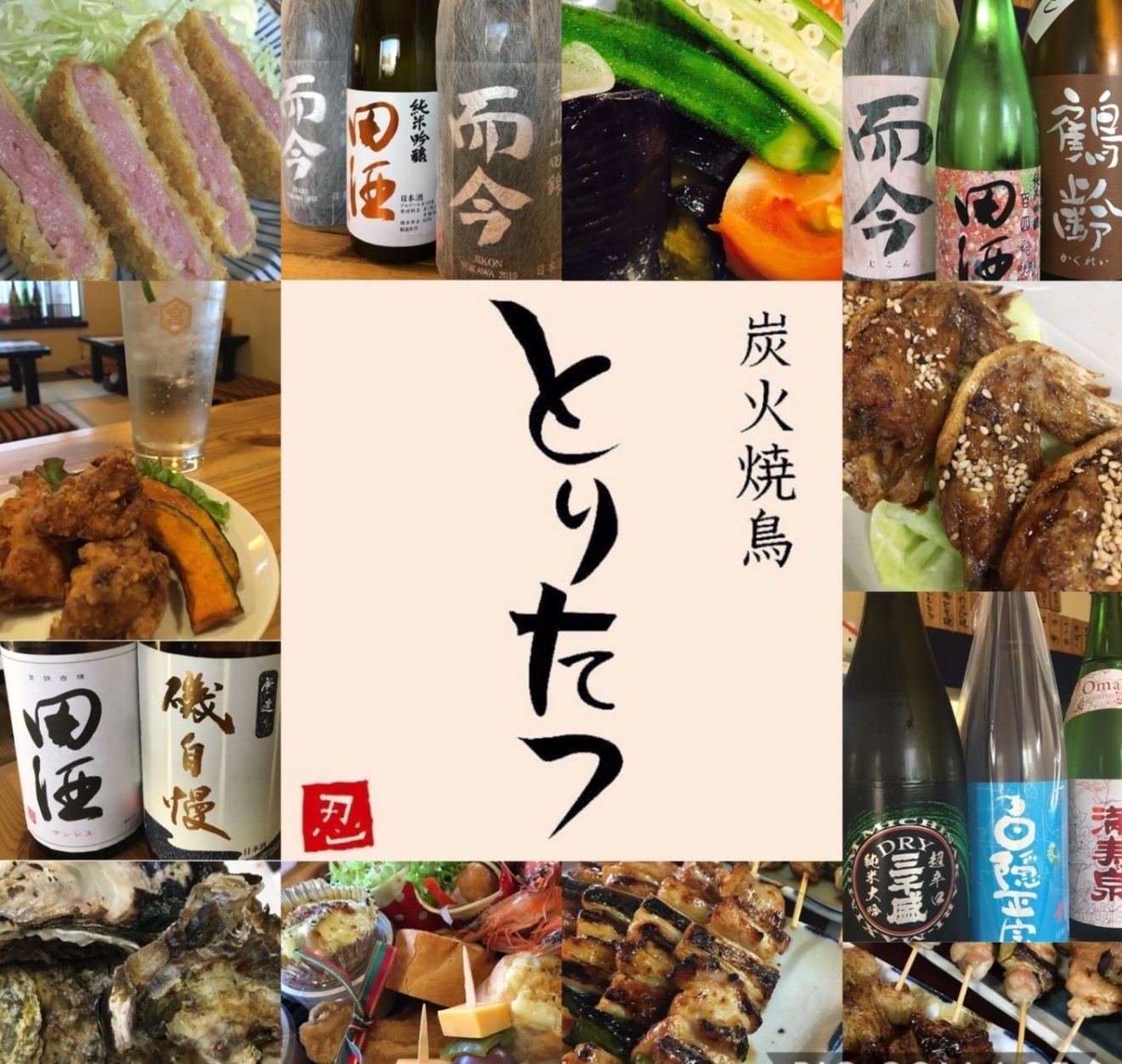 炭火焼鳥とりたつ