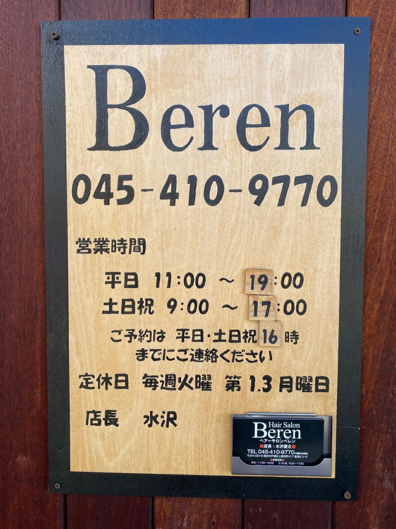 Beren　　＜横浜市戸塚＞