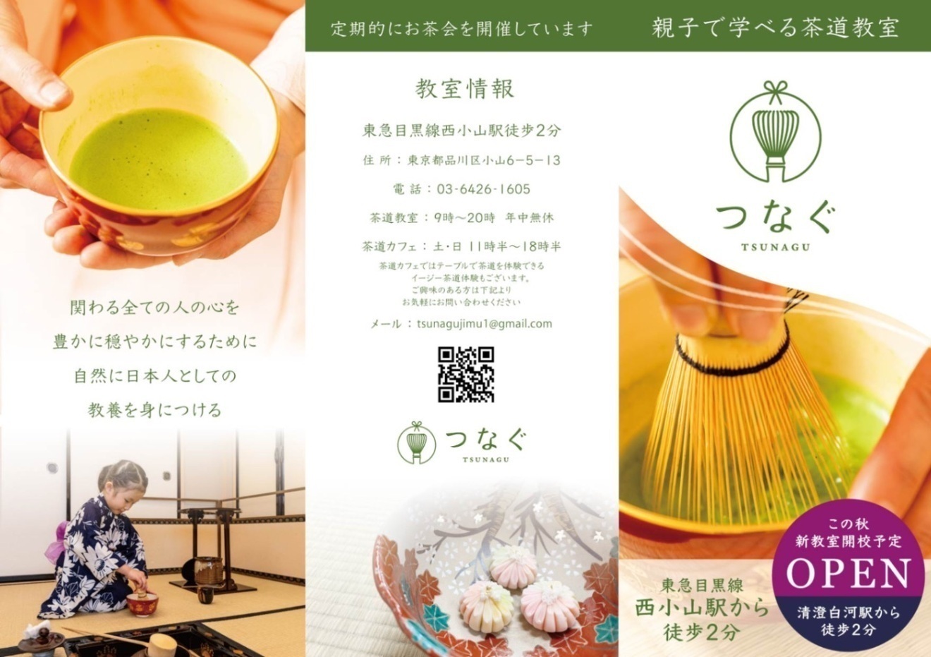 つなぐ茶道教室&カフェ東京品川・西小山