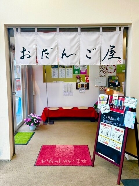おだんご屋