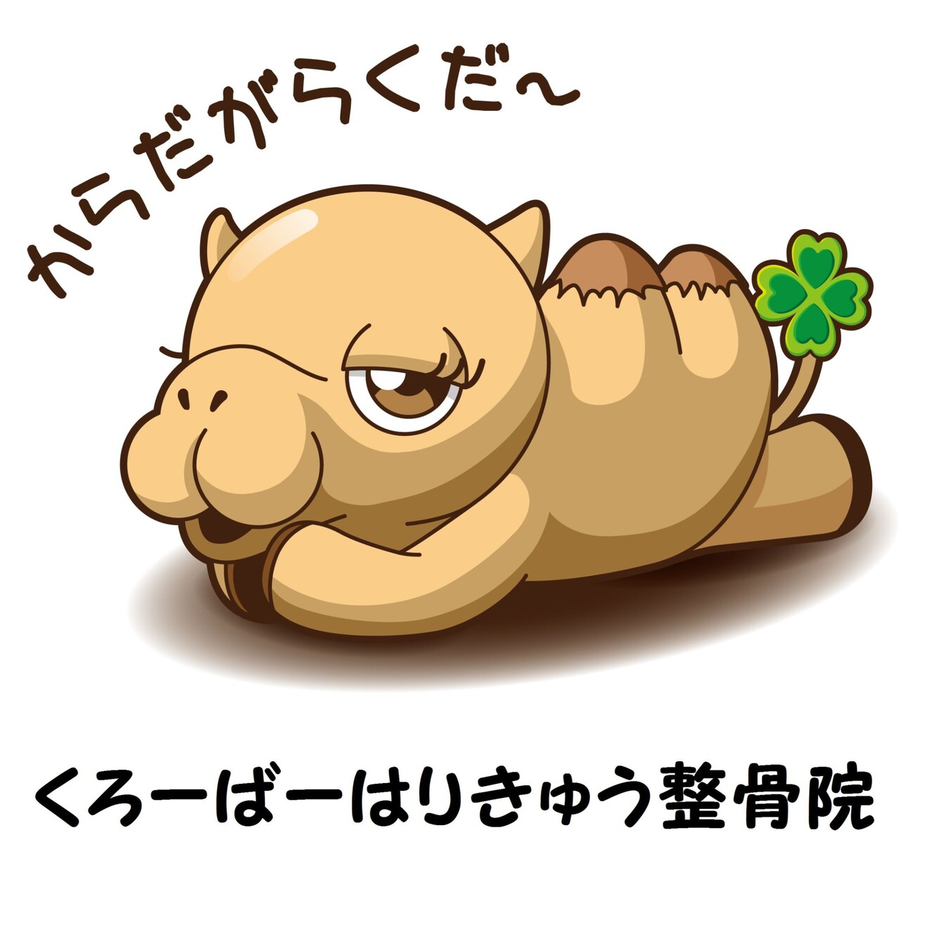 くろーばーはりきゅう整骨院(鳴門市)