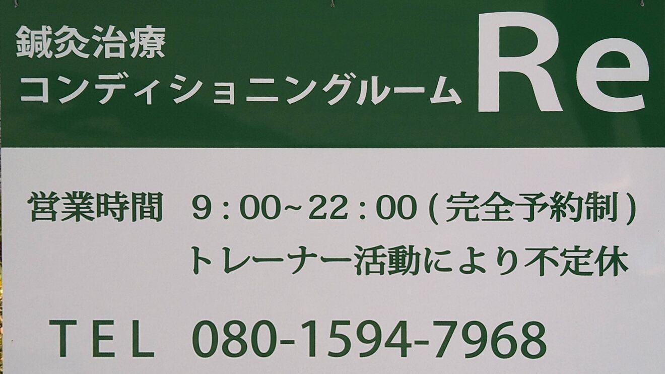コンディショニングルームＲｅ