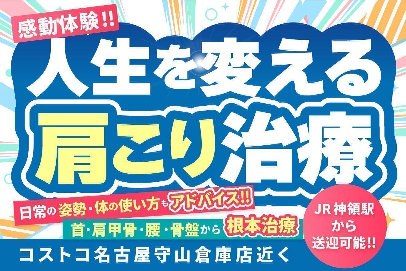 ☆肩こり治療☆愛知県☆春日井市☆神領☆