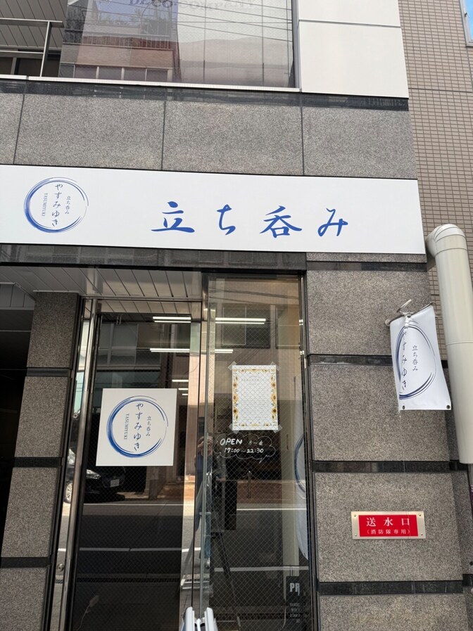 やすみゆき ちょい呑み居酒屋　堺筋本町　