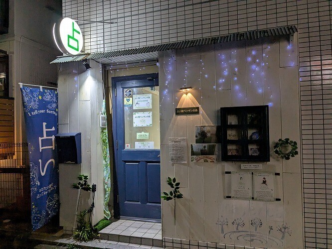 占い館ペンギンの森