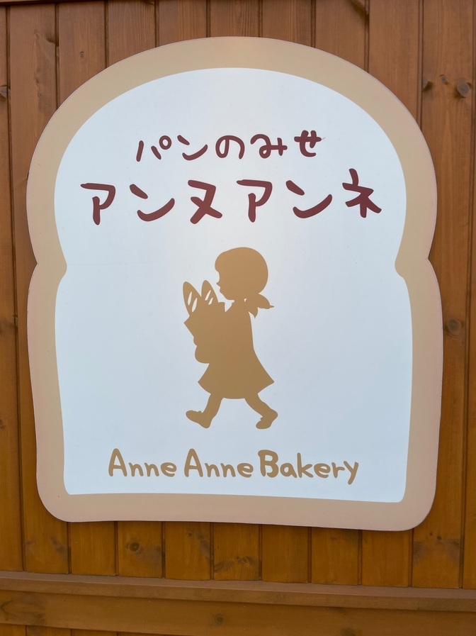 パンのみせアンヌアンネ　東京　清瀬　パン