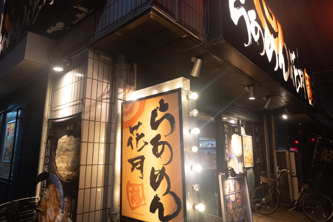 らあめん花月嵐　浦安店