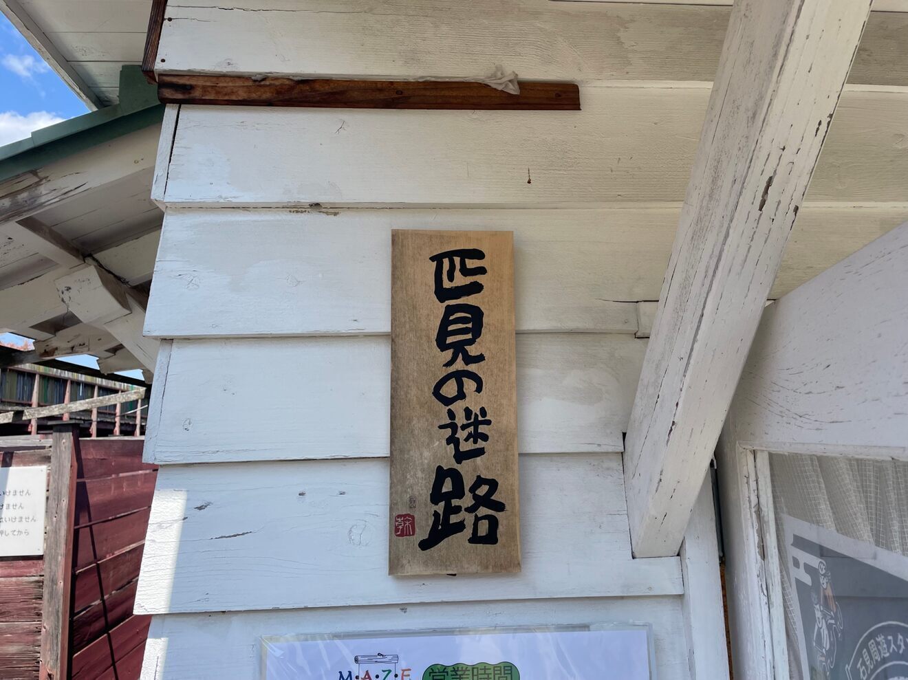 匹見の迷路とミステリーハウス匹見