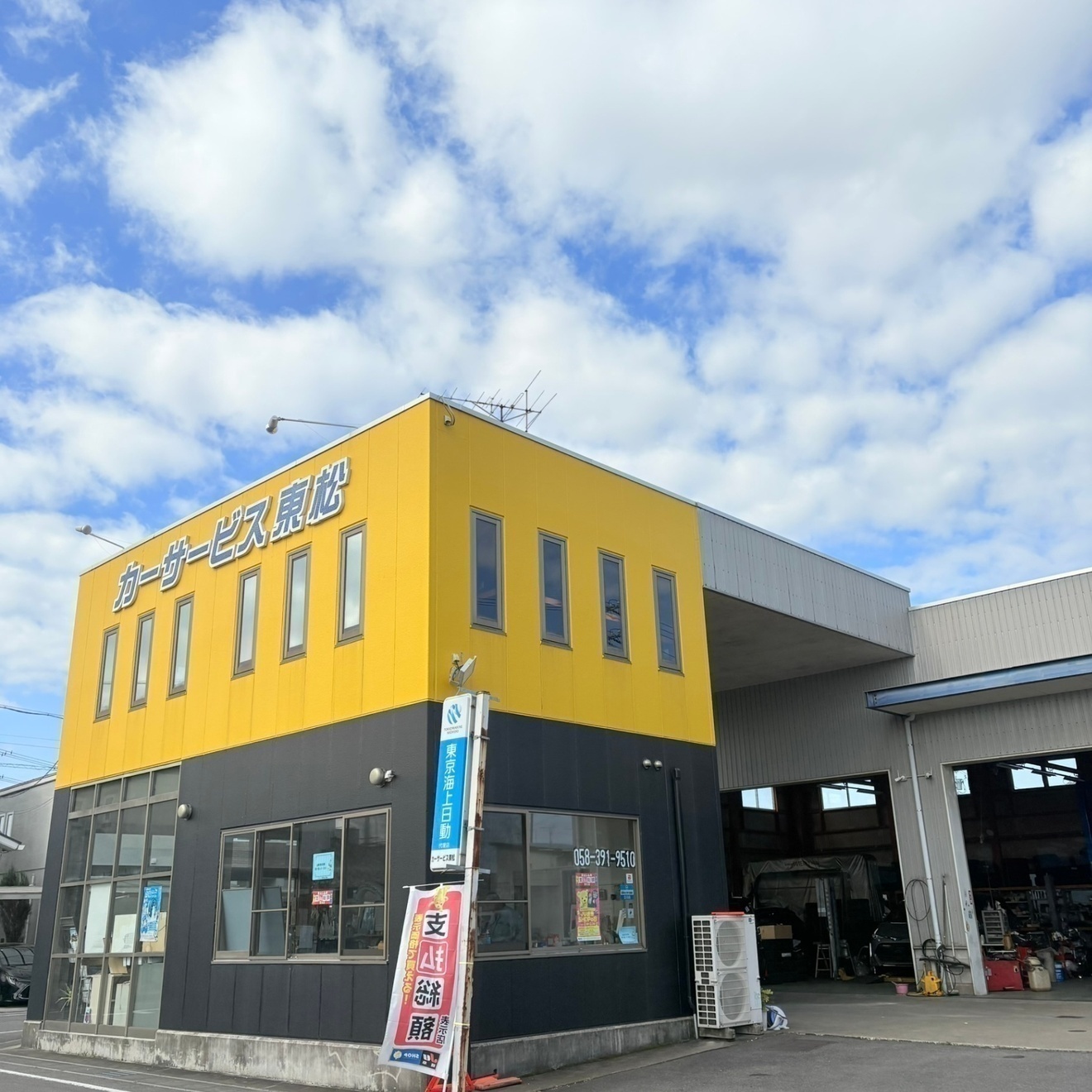 株式会社 カーサービス東松
