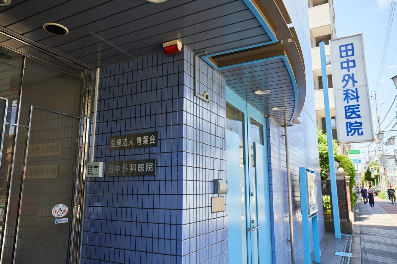 医療法人青葉会 田中外科医院
