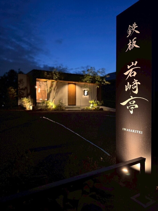 鉄板　岩崎亭