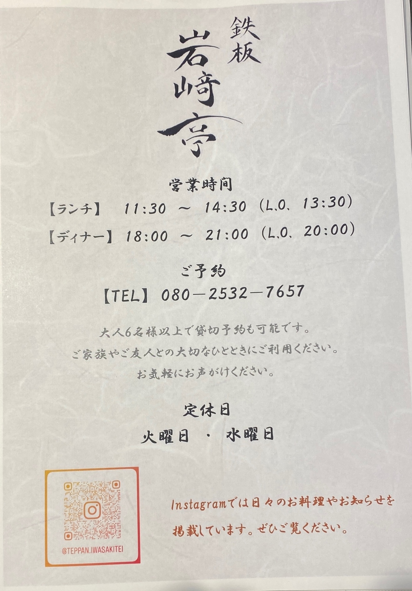 鉄板　岩崎亭