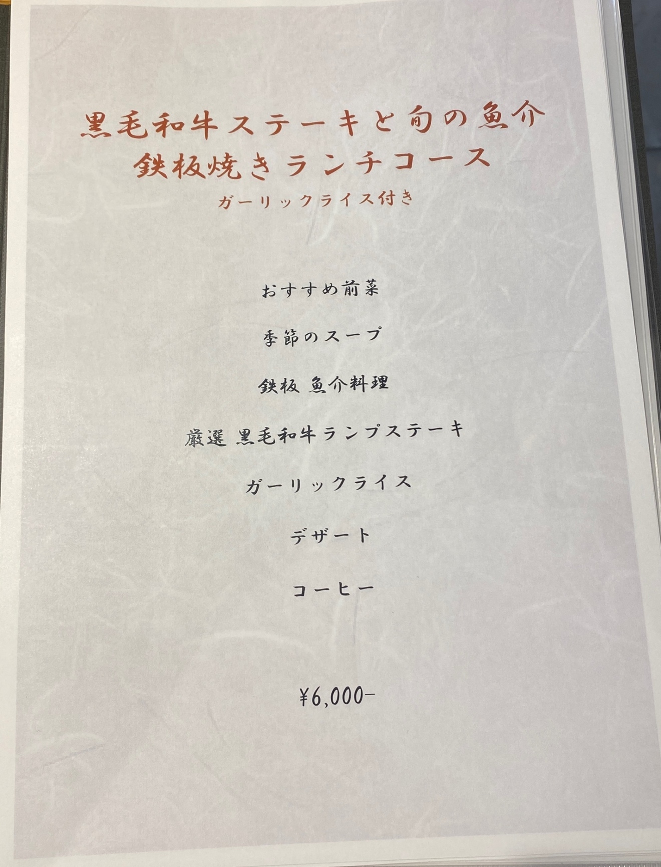 鉄板　岩崎亭