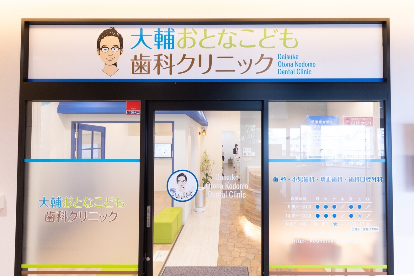 大輔おとなこども歯科クリニック 伊丹市