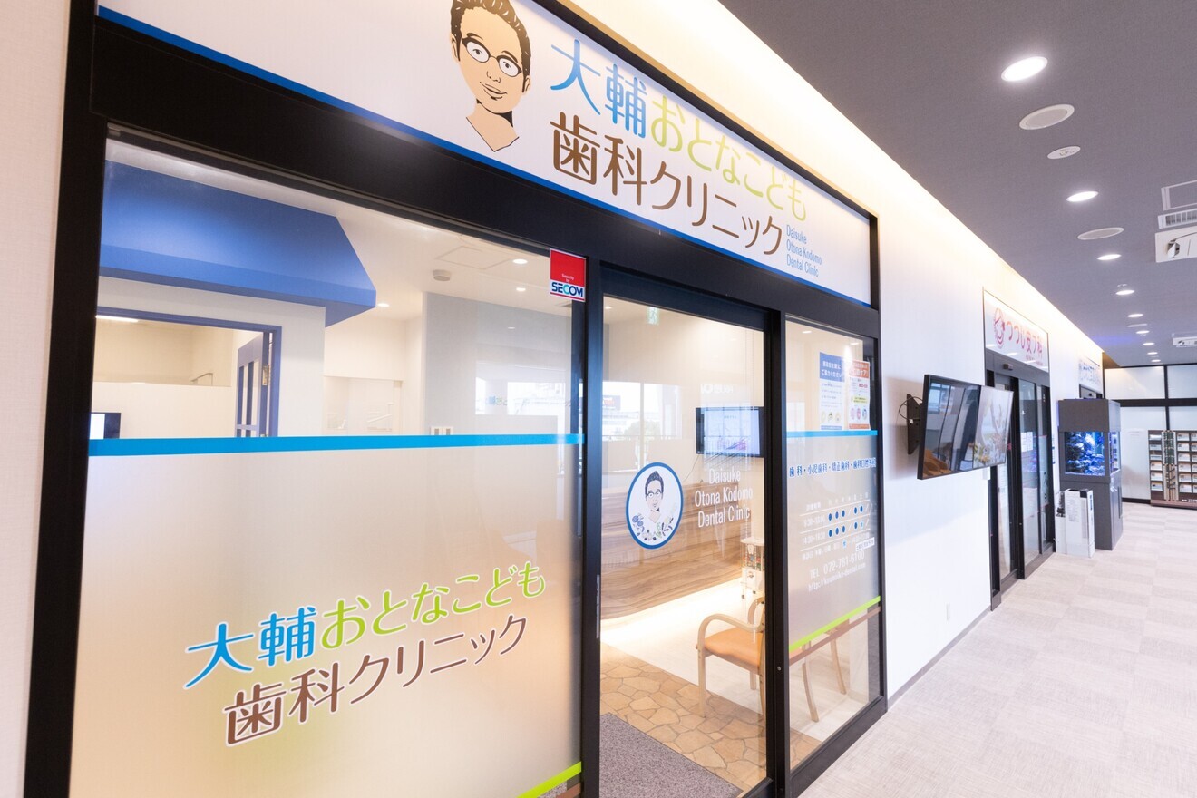 大輔おとなこども歯科クリニック 伊丹市
