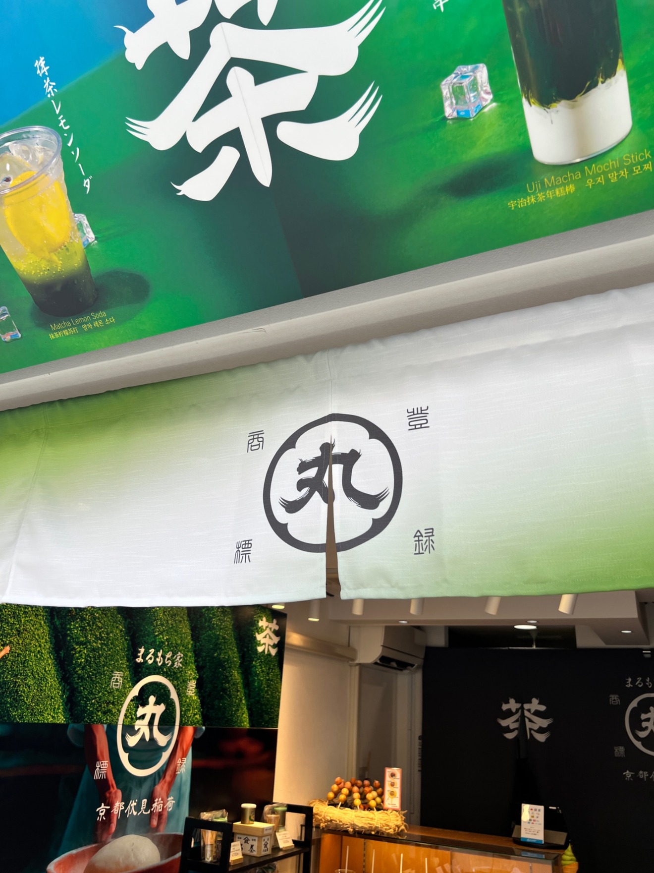 まるもち家伏見稲荷本店