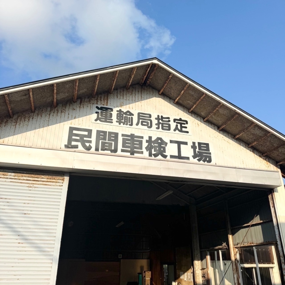（株）樋口モータース 自動車整備工場