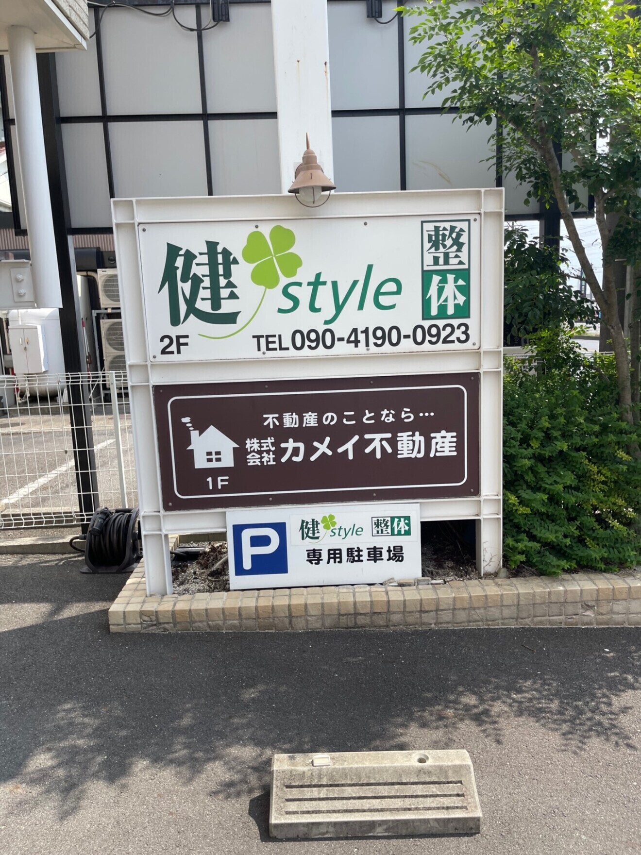 健style