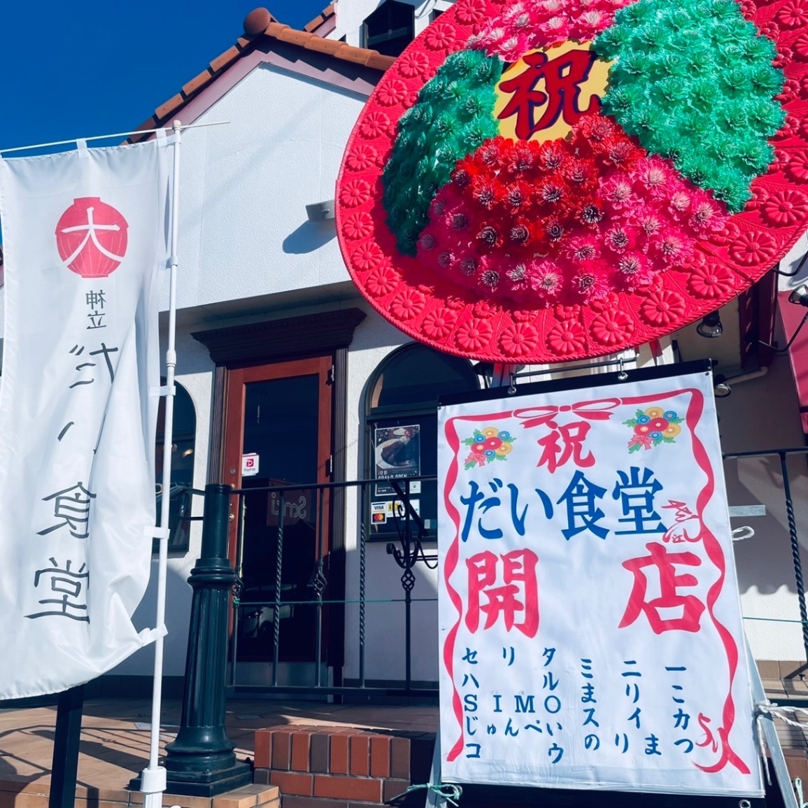 だい食堂