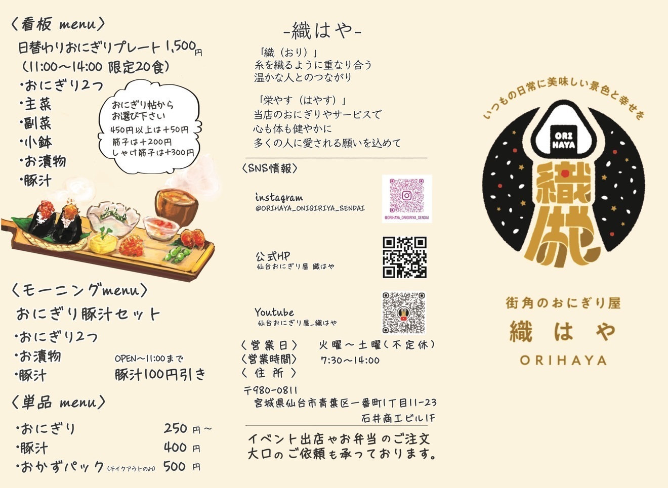 仙台おにぎり屋 織はや