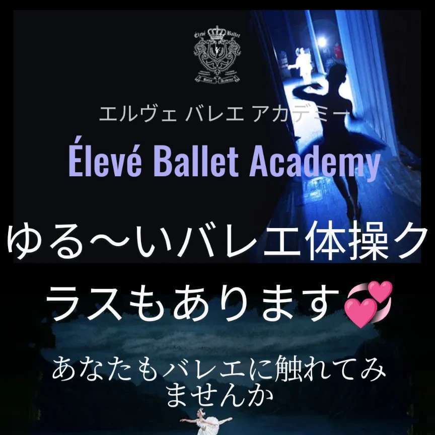 横浜：エルヴェ・バレエ・アカデミー