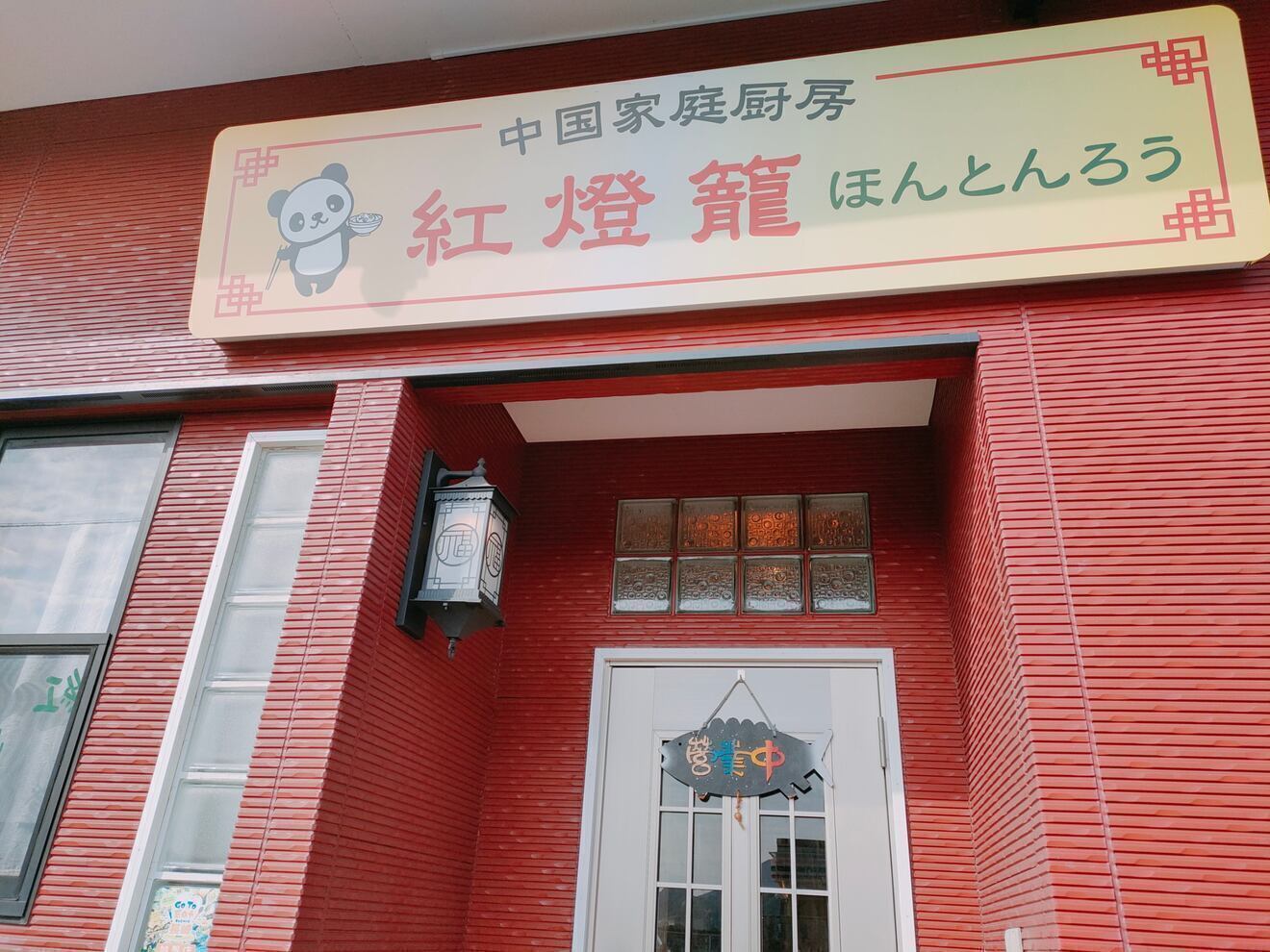 中国家庭厨房　紅燈籠（ほんとんろう）