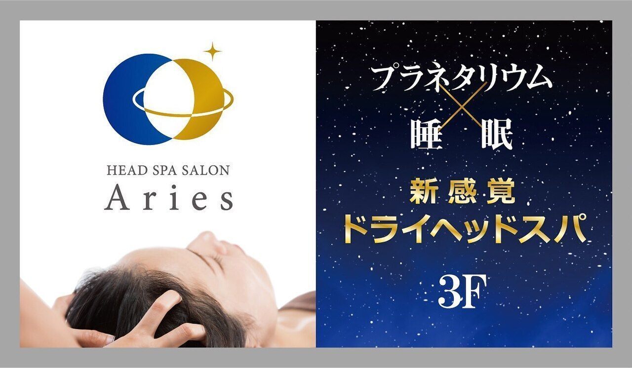 浦和ドライヘッドスパ専門店アリエス