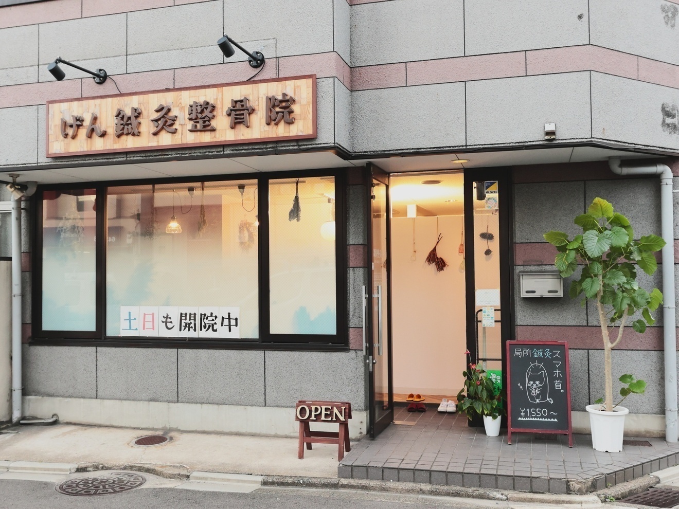 げん鍼灸整骨院＠京都伏見