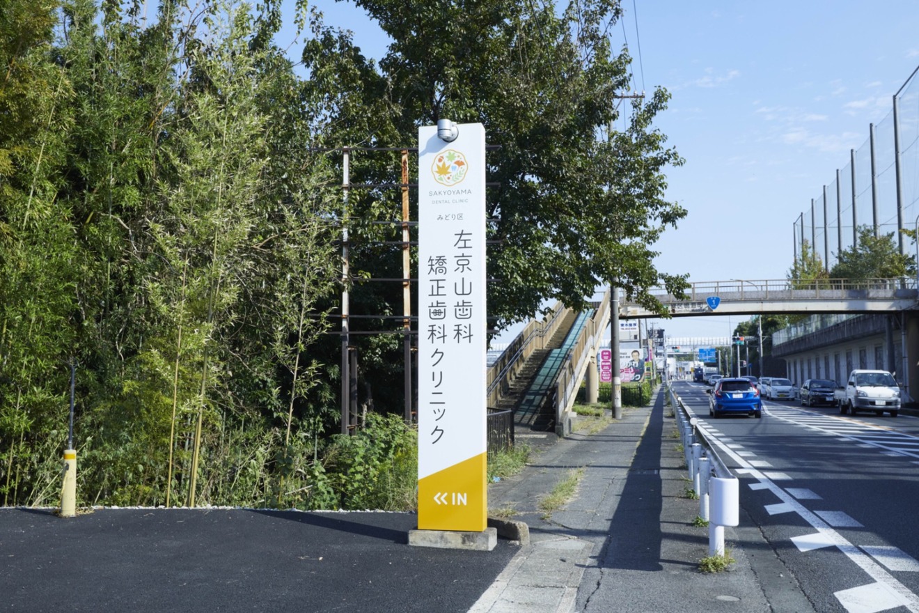 左京山歯科・矯正歯科クリニック