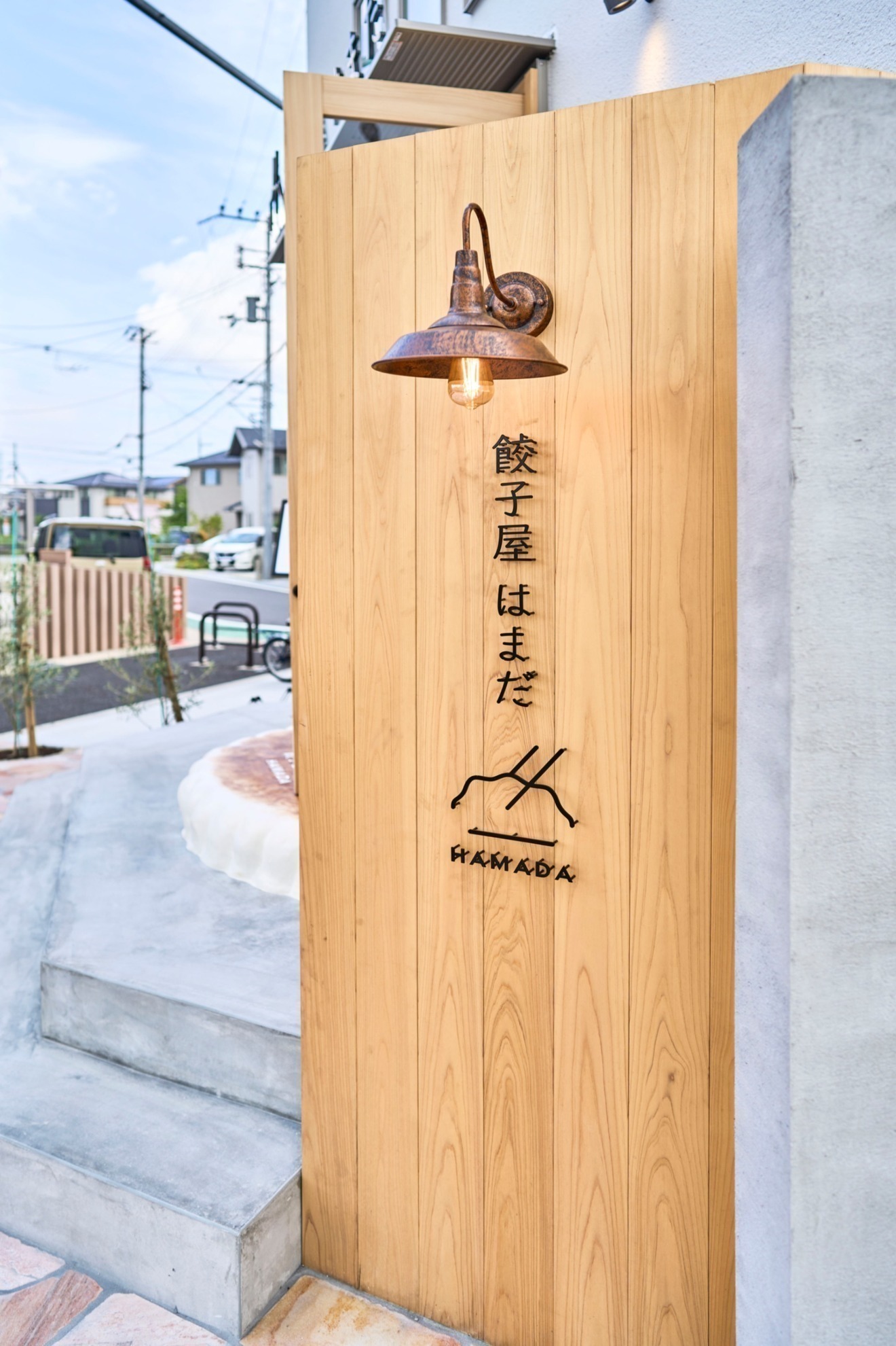 餃子屋 はまだ(滋賀県草津市南草津)