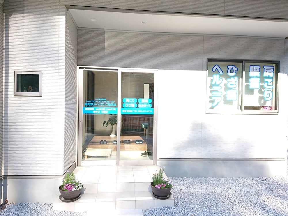高知ボディバランス整体院