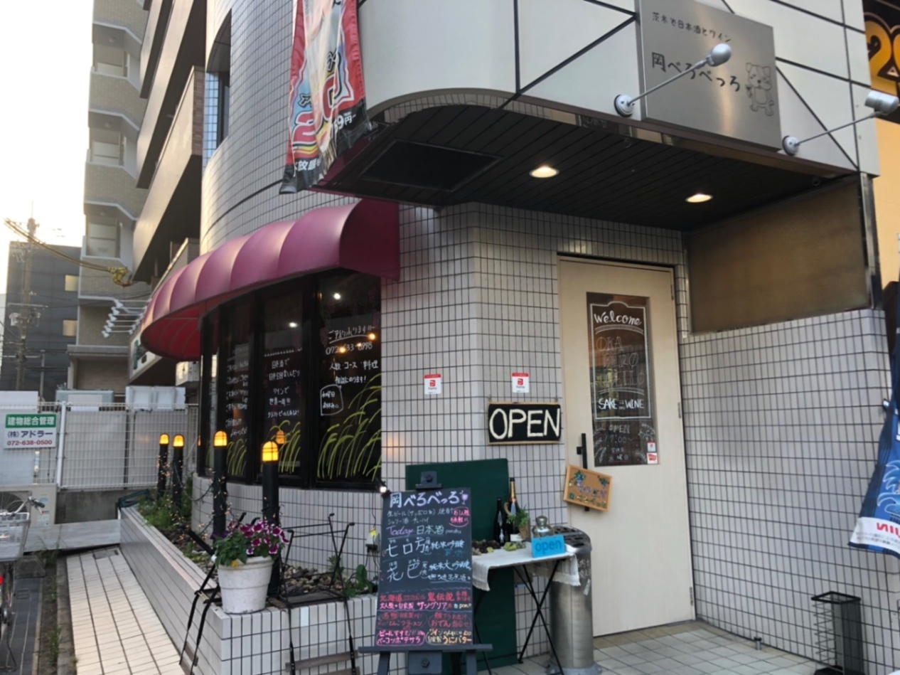 茨木市で日本酒とワイン　岡べろべっろ