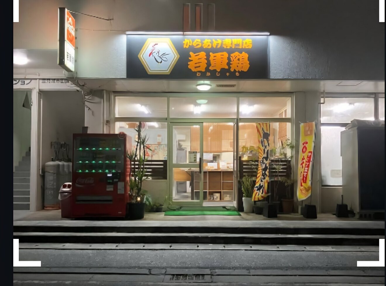 からあげ専門店ー若軍鶏ー