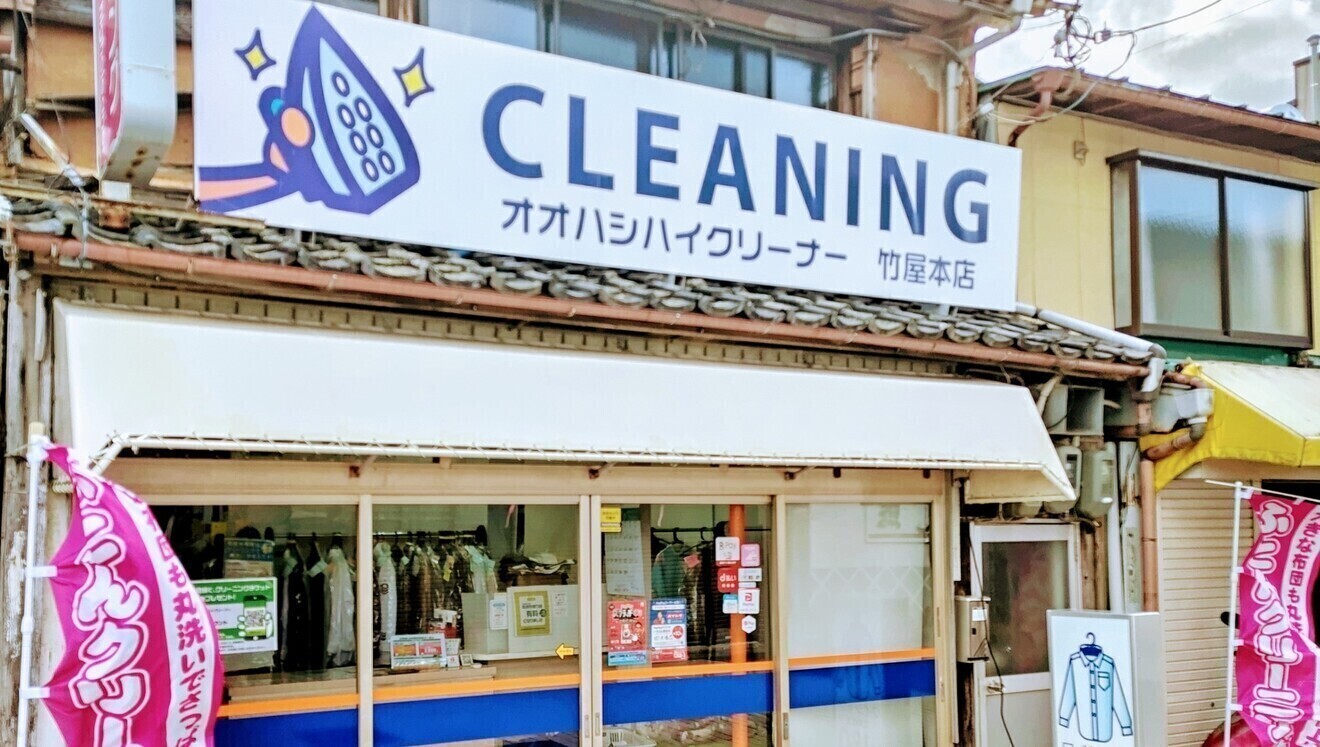 オオハシハイクリーナー 西舞鶴